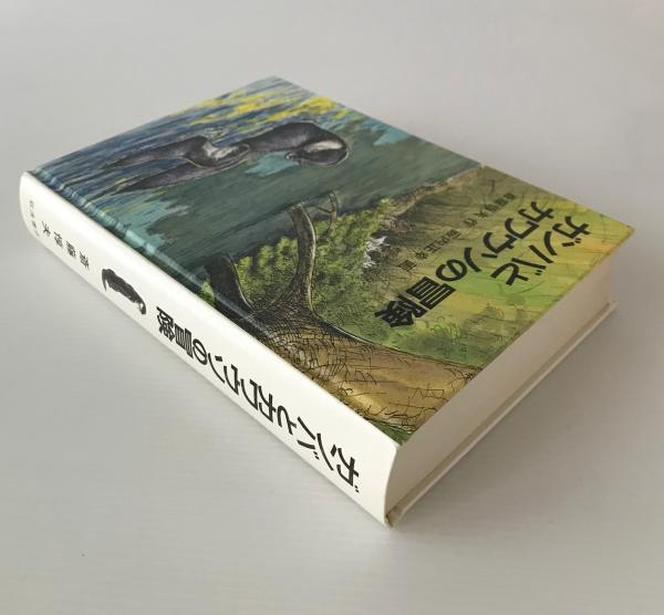 ガンバの冒険シリーズ 3冊セット (グリックの冒険・ガンバとカワウソの