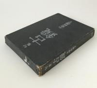 句集：古鏡