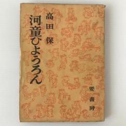 河童ひようろん