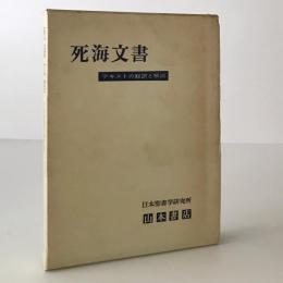 死海文書 : テキストの翻訳と解説