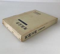 死海文書 : テキストの翻訳と解説