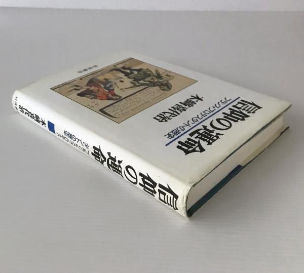 信仰の運命 : フランス・プロテスタントの歴史(木崎喜代治 著) / 古本