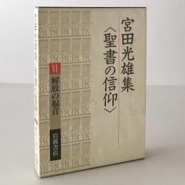 宮田光雄集 : 聖書の信仰