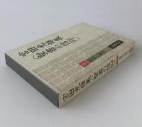 宮田光雄集 : 聖書の信仰