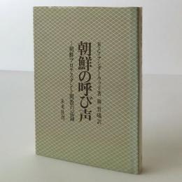 朝鮮の呼び声 : 朝鮮プロテスタント開教の記録