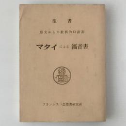 マタイによる福音書 : 聖書原文からの批判的口語訳