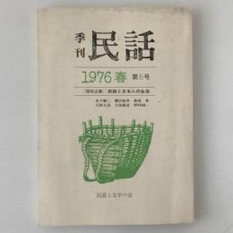 季刊 民話 第6号 1976春：民話と日本人の生活