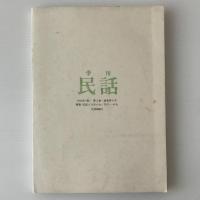 季刊 民話 第6号 1976春：民話と日本人の生活
