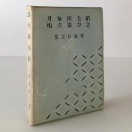 日本戯曲全集 第14巻　曽我狂言篇　