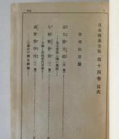 日本戯曲全集 第14巻　曽我狂言篇　