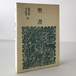 聖書