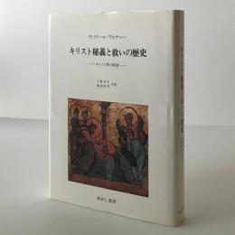 キリスト秘義と救いの歴史 : キリスト教の展望