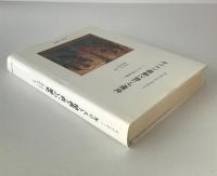 キリスト秘義と救いの歴史 : キリスト教の展望