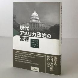 現代アメリカ政治の変容