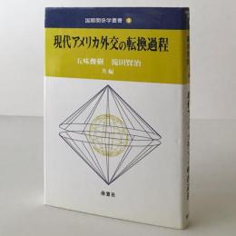 現代アメリカ外交の転換過程