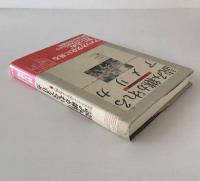 読み継がれるアメリカ : 「丘の上の町」の夢と悪夢