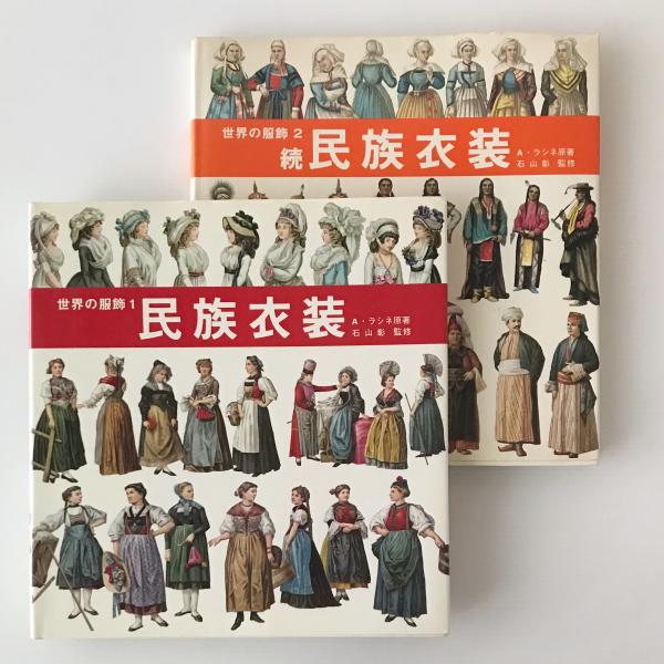 世界の服飾1・2 民族衣装・続民族衣装(A.ラシネ 原著 ; 松本