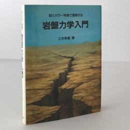 岩盤力学入門 : 絵とカラー写真で理解する