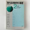 現代応用数学の基礎2 ：行列の構造/微分方程式/変分法と有限要素法/環・体...