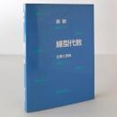 線型代数