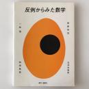 反例からみた数学