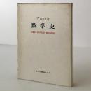 数学史