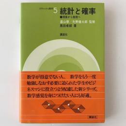 統計と確率 : 現象から数理へ