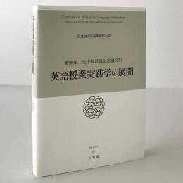 英語授業実践学の展開 : 齋藤榮二先生御退職記念論文集