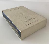 新島襄全集
