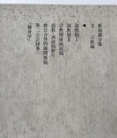 新島襄全集