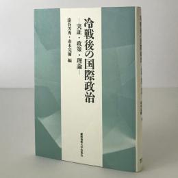 冷戦後の国際政治 : 実証・政策・理論 : 慶應義塾大学法学部政治学科開設百年記念論文集