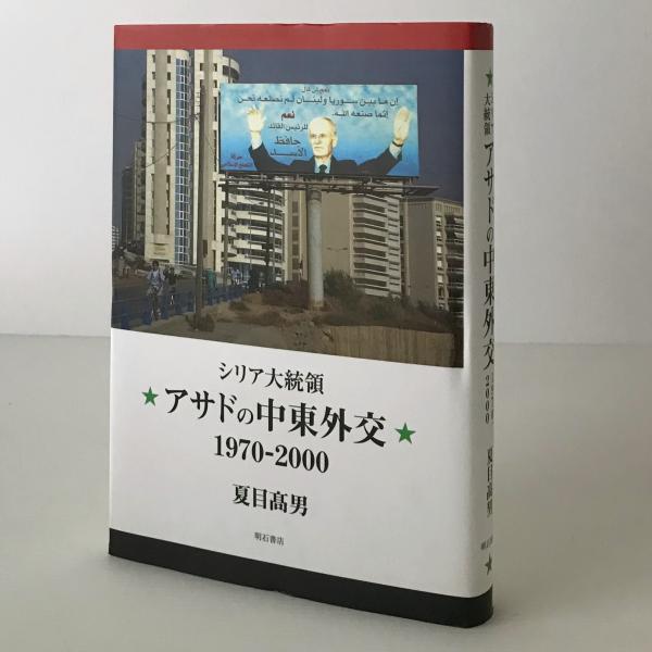 シリア大統領アサドの中東外交 １９７０－２０００エンタメホビー