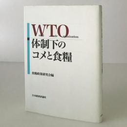 WTO体制下のコメと食糧