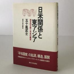 日米関係と東アジア : 歴史的文脈と未来の構想