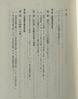日米関係と東アジア : 歴史的文脈と未来の構想