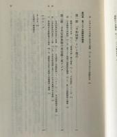 日米関係と東アジア : 歴史的文脈と未来の構想
