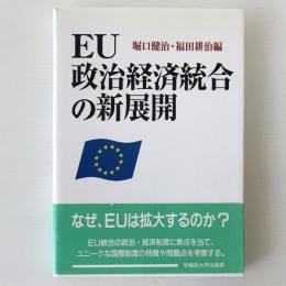 EU政治経済統合の新展開