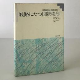 岐路にたつ国際秩序