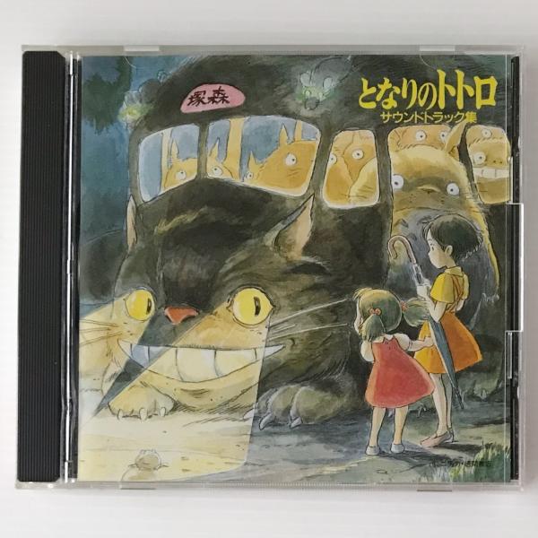 CD〕久石譲／となりのトトロ サウンドトラック集 / 古本、中古本、古