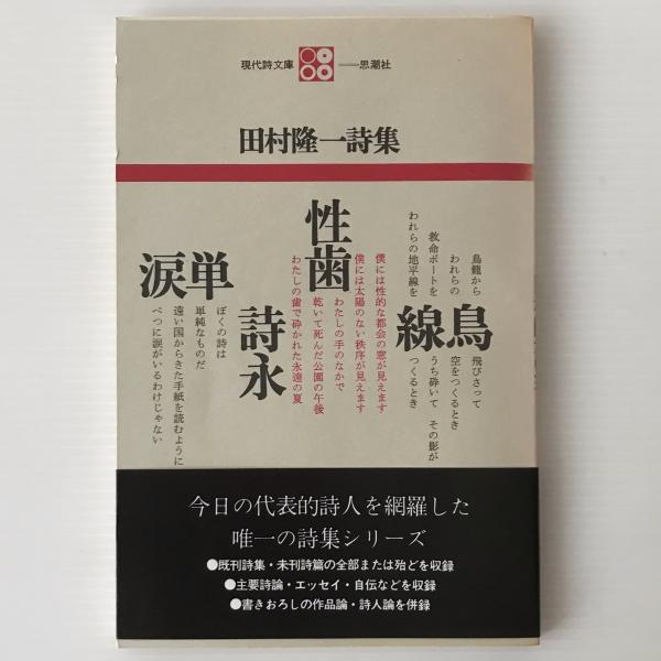 田村隆一詩集(田村隆一著) / 古本、中古本、古書籍の通販は「日本の