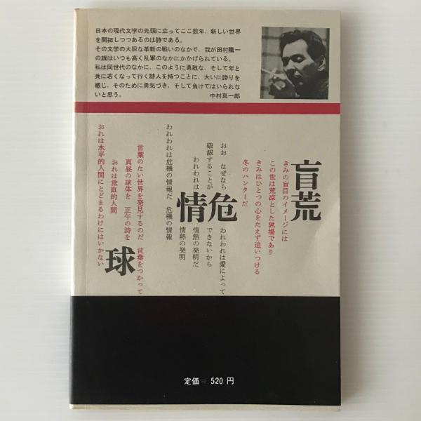 田村隆一全詩集(中古品) 中古】奴隷の歓び: 田村隆一詩集／田村