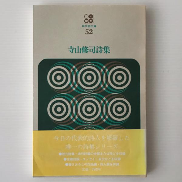 寺山修司詩集(寺山修司著) / 古本、中古本、古書籍の通販は「日本の