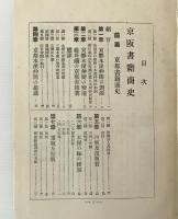 京阪書籍商史