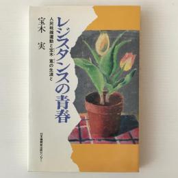 レジスタンスの青春 : 人民戦線運動と宝木寛の生涯と