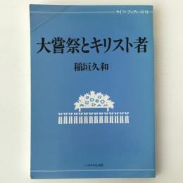 大嘗祭とキリスト者