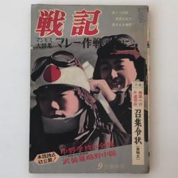 戦記 昭和37年 9月創刊号　特集：マレー作戦の陰に