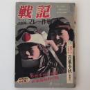 戦記 昭和37年 9月創刊号　特集：マレー作戦の陰に