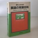 現代人のための英語の常識百科