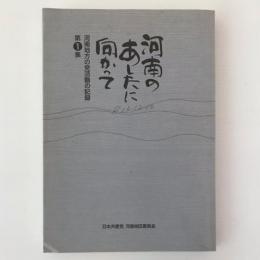 河南のあしたに向かって