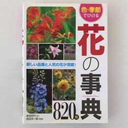 色・季節でひける花の事典820種